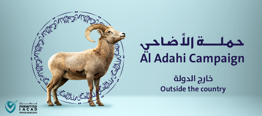 أضاحي خارج الدولة